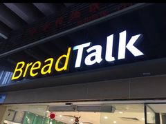门面-BreadTalk面包新语·烘焙蛋糕(五羊邨店)