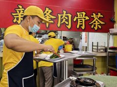 -新峰肉骨茶