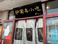 -护国寺小吃(地安门店)