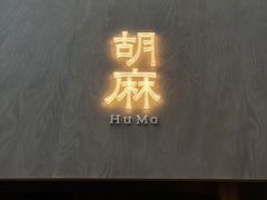 -胡麻(静安嘉里店)