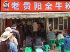 -老贵阳全牛粉(尚义路店)