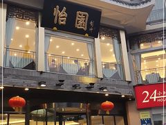 门面-怡园饭店-餐厅(四望亭店)