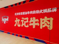 -九记潮汕现切鲜牛肉自助火锅(长沙·方圆荟店)