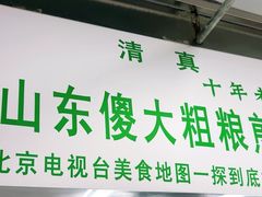 -山东傻大粗粮煎饼(牛街店)