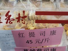 -桂香村(护国寺店)