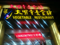 android_upload_pic-大明寺素食坊(扬子江中路店)