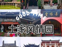 -土家风情园
