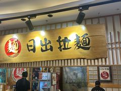-日出拉面(望京店)