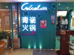 -青瓷火锅料理(西单大悦城店)