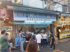 门面-豪大大鸡排(台北士林店)