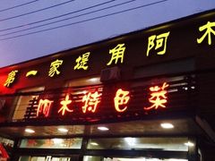 门面-阿木怪味牛骨头