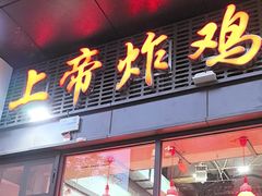 -上帝炸鸡(食品街店)