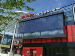 -廊亦舫Lang Yi Fang Restaurant(金桥店)