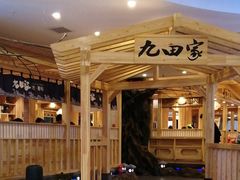 -九田家黑牛烤肉料理(石路天虹店)