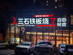 -三石铁板烧(紫竹桥店)