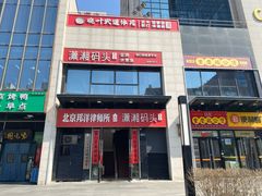 -潇湘码头·鲜湘菜(常营店)