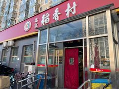 -北京稻香村(角门店)