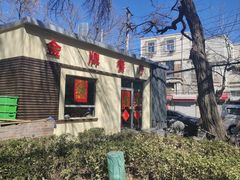 -金牌餐厅·天津菜·八珍豆腐·老爆三(瓷房子店)