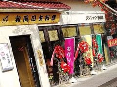 门面-和风日本料理(腾飞园店)