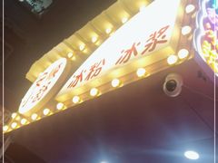 -夏食光安顺小舒冰粉冰浆(甲秀楼店)