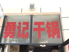 门面-勇记干锅居(德阳店)
