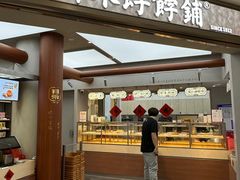 -祥禾饽饽铺·中式糕点(北京来福士店)