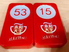 -永和大王(中关二店)