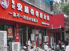 -笔记安顺夺夺粉火锅