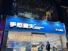 -手感麦夫(黄兴中路五一店)