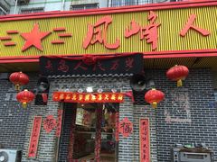 门面-凤峰大食堂(升平路店)