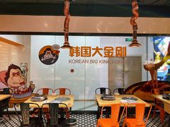 -韩国大金刚烤肉·料理(印象城店)