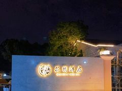 -湯記傳菜