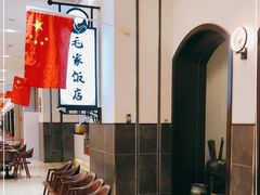 -毛家饭店(东胜广场店)