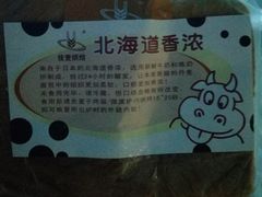 香浓北海道-佳麦烘焙(姚港路店)