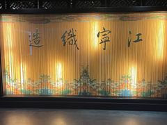 -江宁织造博物馆