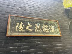 -成都武侯祠博物馆