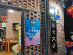 门面-聪辉同安老美食饭店(大元路店)