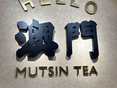-沫鲜(高士德店)