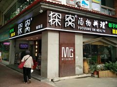 门面-探窝·竹笙椰子鸡(杨箕店)