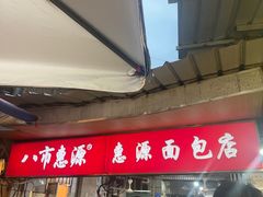 -惠源面包店(开禾路店)