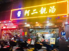 门面-阿二靓汤(建设店)