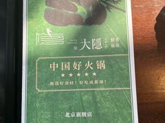 -大隐·成都火锅Bistro(合生麒麟新天地店)