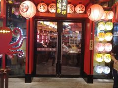 门面-有喜屋·日料·居酒屋(旭辉广场店)