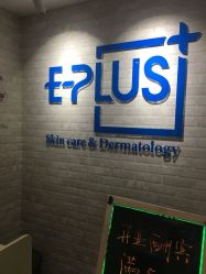 -E·plus 美肤中心
