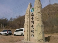 android_upload_pic-桑干河大峡谷旅游区