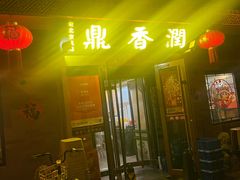 -鼎香润(德胜门内店)