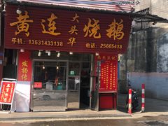 -黄连大头华烧鹅(萧地大马路店)