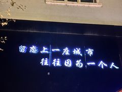 -M-MIX电音烤吧