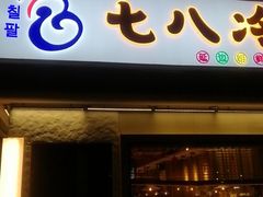 门面-七八冷面·延边朝鲜族美食(圣熙八号店)