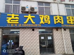门面-老大鸡肉串(天津店)